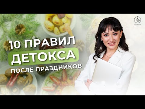 Видео: Как быстро «очиститься» после праздников / 10 правил безопасного новогоднего детокса