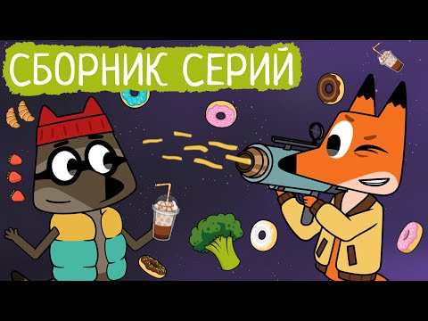 Видео: Лекс и Плу | Сборник милых серий | Мультфильмы | Космические таксисты