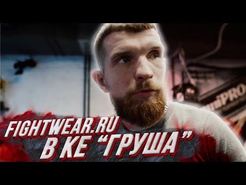 Видео: По залам с Fightwear.ru / Клуб единоборств "Груша"