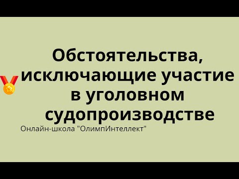 Видео: Обстоятельства, исключающие участие в уголовном судопроизводстве