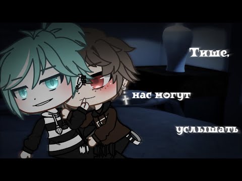 Видео: 🔥 "тише, нас могут услышать"" 🔥 Яой с озвучкой  🔥 гача яой, озвучка / ВСЕ СЕРИЯ