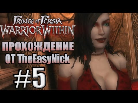 Видео: Prince of Persia: Схватка с судьбой. Прохождение. #5. Кайлина на харде. Непросто.