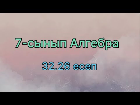 Видео: Алгебра 7 сынып 32.26 есеп