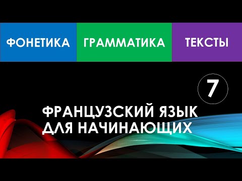 Видео: Французский язык для начинающих — Урок №7