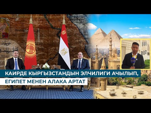 Видео: САДЫР ЖАПАРОВДУН ЕГИПЕТКЕ ТАРЫХЫЙ САПАРЫ