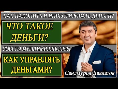 Видео: ЧТО ТАКОЕ ДЕНЬГИ? | КАК УПРАВЛЯТЬ ДЕНЬГАМИ? | КАК НАКОПИТЬ И ИНВЕСТИРОВАТЬ ДЕНЬГИ?  С. Давлатов