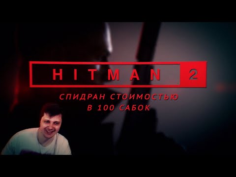 Видео: Чудовищный Мировой рекорд в Hitman 2 by mobility