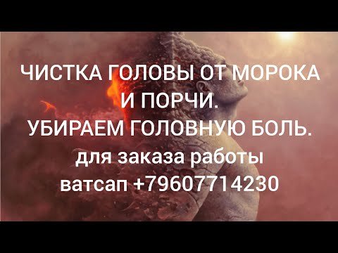 Видео: ЧИСТКА ГОЛОВЫ ОТ МОРОКА И ГОЛОВНОЙ БОЛИ.