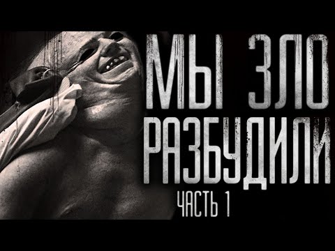Видео: Страшные истории на ночь - Мы разбудили злo.