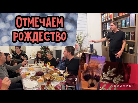 Видео: Отмечаем Рождество🎄Коллекция вискаря у племяши😃 Нежданный гость