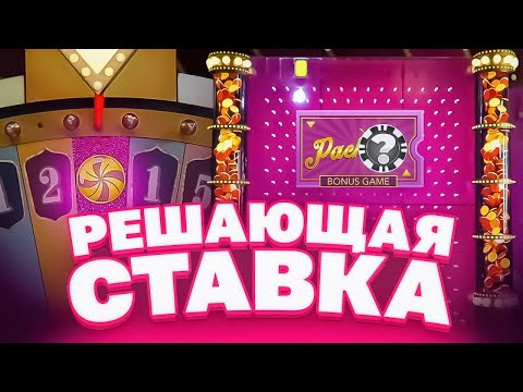 Видео: РЕШАЮЩАЯ СТАВКА В КРЕЙЗИ ТАЙМ / ЭТА БОНУСКА ВСЕ ИЗМЕНИЛА?