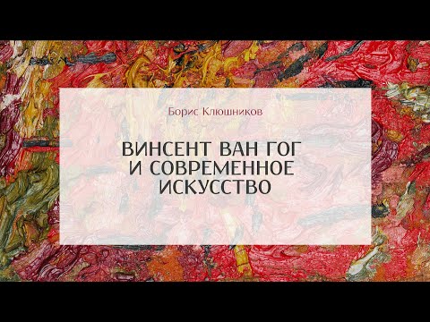 Видео: Винсент ван Гог и современное искусство