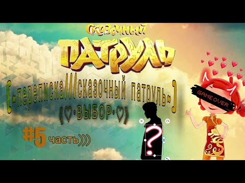 Видео: "ВЫБОР":^5 часть🔥///переписка_сказочный_патруль///🌼