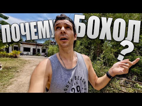 Видео: Лучший остров для жизни? Почему я переехал на Бохол