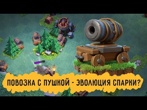 Видео: ПОВОЗКА С ПУШКОЙ - ЭВОЛЮЦИЯ СПАРКИ? | CLASH OF CLANS