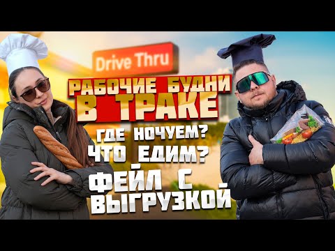 Видео: Рабочие будни в траке: где ночуем, что едим, как отдыхаем — и как мы выгрузились не на том адресе