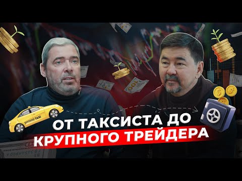 Видео: Как заработать 20млн$ на трейдинге? | История Нью-Йоркского таксиста | Александр Герчик