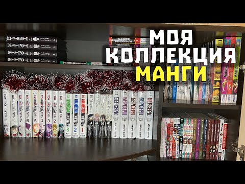Видео: МОЯ КОЛЛЕКЦИЯ МАНГИ 📚 99 ТОМОВ