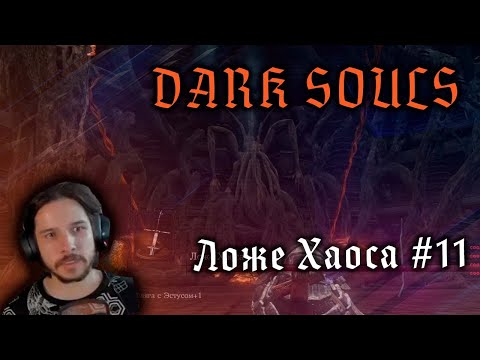 Видео: [День 11] Dark Souls Remastered - Ложе Хаоса