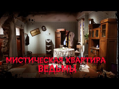 Видео: МИСТИЧЕСКАЯ КВАРТИРА - ВЕДЬМЫ. | Дневник историй | Ведьма, Обряды WITCH