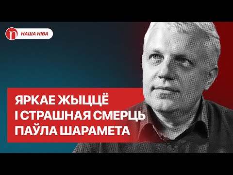 Видео: Приказ Лукашенко, теракт или разборки политиков: кто убил суперзвездного журналиста