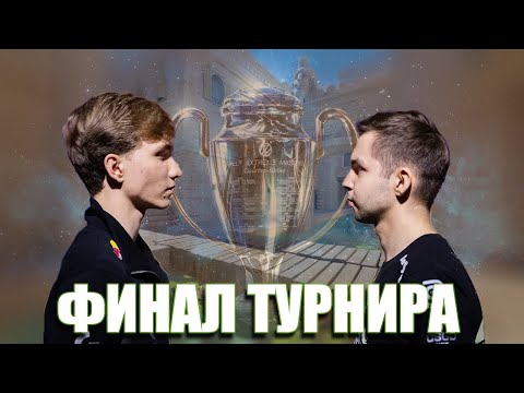 Видео: ВЫИГРАЛ ПЕРВЫЙ ТУРНИР В CS