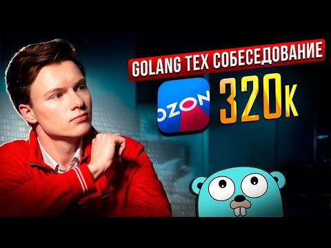 Видео: Golang Тех собеседование В OZON на 320к c фидбэком
