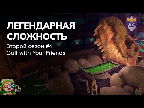 Видео: ЛЕГЕНДАРНАЯ СЛОЖНОСТЬ: ВТОРОЙ СЕЗОН #4. GOLF WITH YOUR FRIENDS – Стрим от 13/12/2023