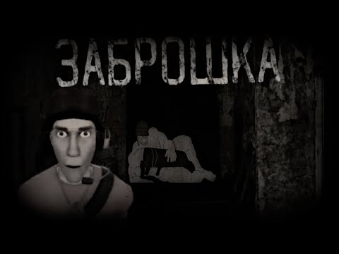 Видео: ЗАБРОШКА | МГЕ СТРАШИЛКА