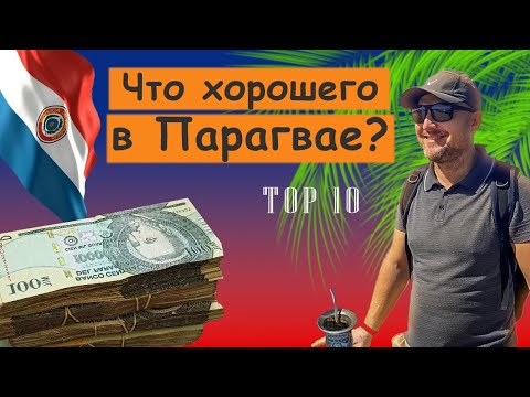 Видео: Парагвай 10 Плюсов для Эмиграции