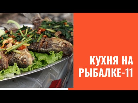 Видео: Кухня на рыбалке. Часть 11