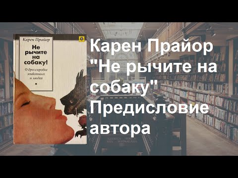 Видео: Стрим 195.  Карен  Прайор "Не рычите на собаку". Предисловие автора