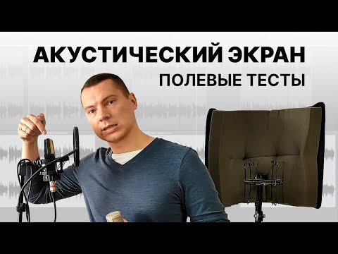 Видео: Акустический экран. Работает?