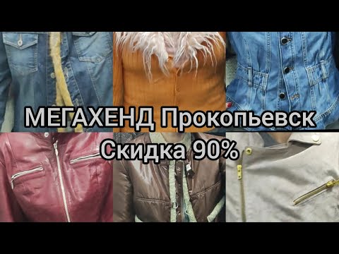 Видео: Секонд хенд МЕГАХЕНД Прокопьевск. Скидка 90 %.