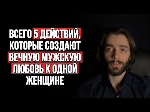 Видео: 🔥Механизм вечной мужской любви к одной женщине. Всего 5 действий