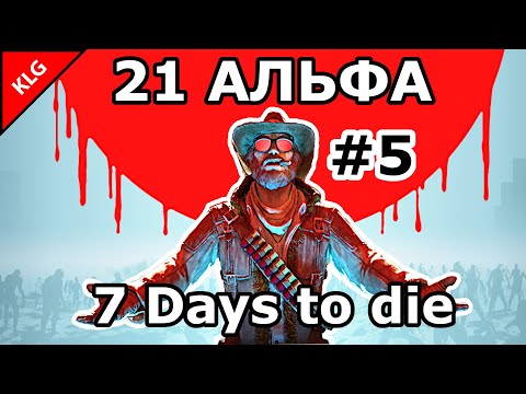 Видео: 7 Days to die АЛЬФА 21 ► ТЕХНОЛОГИИ ► #5