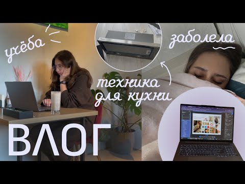 Видео: Влог с зимним вайбом❄️Уроки дизайна офлайн, распаковка техники и восстановление после болезни💊