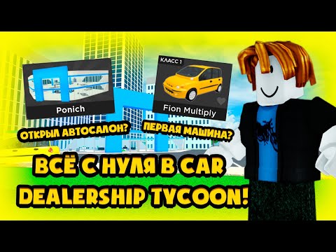 Видео: ВСЁ С НУЛЯ В CAR DEALERSHIP TYCOON! ПЕРЕЗАГРУЗКА! ВСЁ С НУЛЯ #1! ROBLOX CAR DEALERSHIP TYCOON