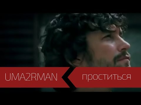 Видео: UMA2RMAN - Проститься (Официальный клип. Июль 2003))