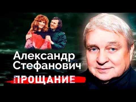 Видео: Александр Стефанович. Почему бывший муж Аллы Пугачевой умирал в одиночестве