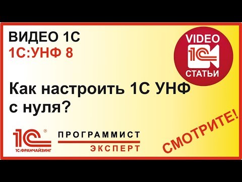 Видео: Как сделать настройку 1С УНФ с нуля?