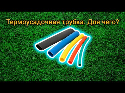 Видео: Термоусадочная трубка. Для чего? Как использовать? Термоусадка