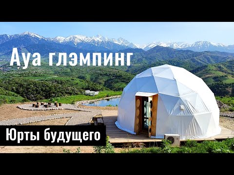 Видео: Что такое Ауа глэмпинг - Aua Glamping? Отдых с комфортом. Казахстан, 2022 год.