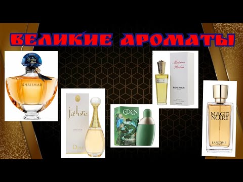 Видео: Великие классические ароматы💥💥💥