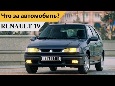 Видео: Renault 19. История автомобиля