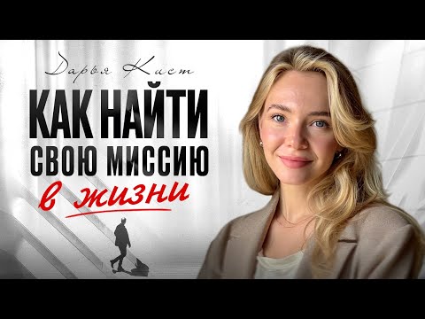 Видео: Как найти себя, когда кажется, что всё потеряно? (3 проверенных способа)