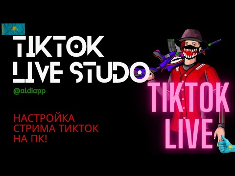 Видео: КАК НАСТРОИТЬ TIKTOK LIVE STUDIO | Как стримить в тикток на ПК  | СТРИМ В ТИКТОК | TIKTOK KZ