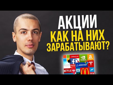 Видео: Акции - что это такое и как на них зарабатывают? Куда вложить деньги?