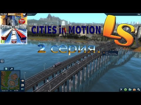 Видео: CITIES in MOTION #2. Город растёт. Улучшаем экономику. Привет трамваи!