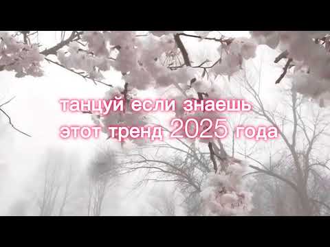 Видео: Танцуй если знаешь этот тренд 2025 года НОВИНКА!🌸💮